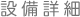 設備詳細
