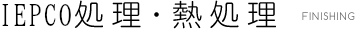表面処理・熱処理 FINISHING