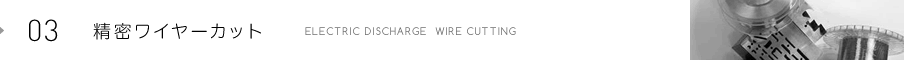 精密ワイヤーカット ELECTRIC DISCHARGE WIRE CUTTING